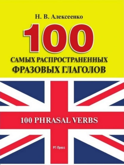 Обложка книги 100 самых распространенных фразовых глаголов, Наталья Вадимовна Алексеенко