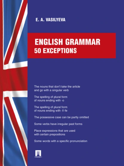 Обложка книги English grammar: 50 exceptions, Е. А. Васильева