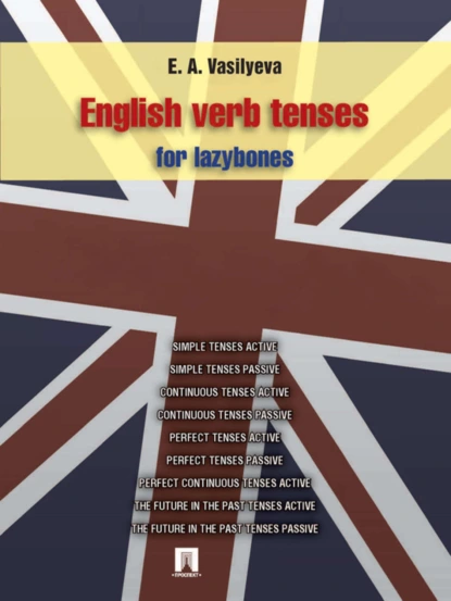 Обложка книги English verb tenses for lazybones, Е. А. Васильева