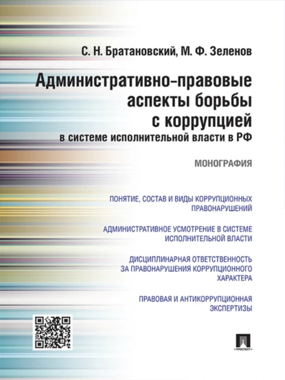 Обложка книги Административно-правовые аспекты борьбы с коррупцией в системе исполнительной власти в РФ. Монография, Сергей Николаевич Братановский