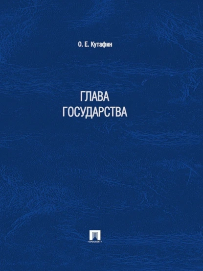 Обложка книги Глава государства, Олег Емельянович Кутафин