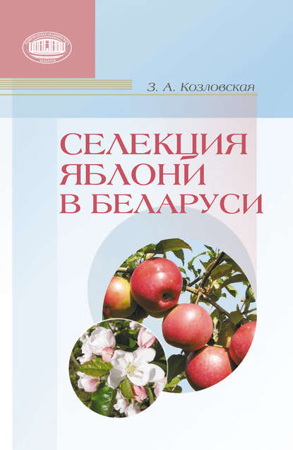 Зоя Козловская — Селекция яблони в Беларуси