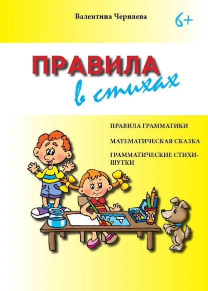 Обложка книги Правила в стихах, Валентина Черняева