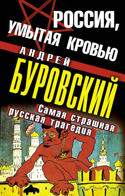 Андрей Буровский — Россия, умытая кровью. Самая страшная русская трагедия
