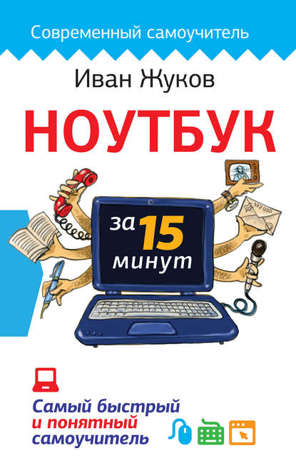 Иван Жуков — Ноутбук за 15 минут. Самый быстрый и понятный самоучитель