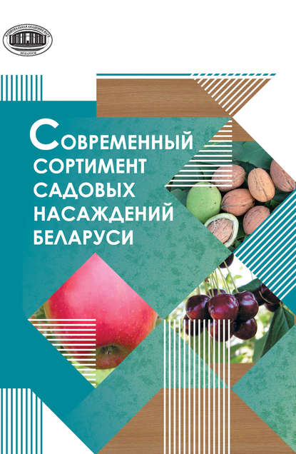 Современный сортимент садовых насаждений Беларуси - Группа авторов