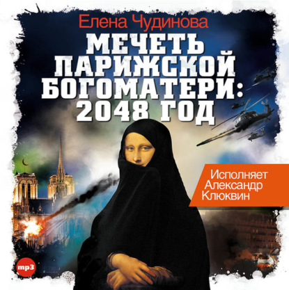 Елена Чудинова — Мечеть Парижской Богоматери: 2048 год