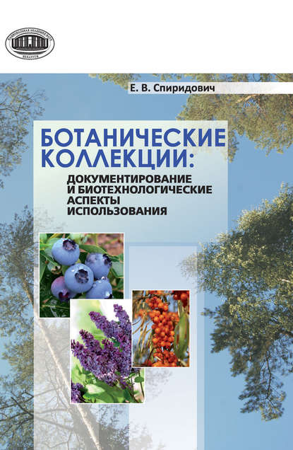 Елена Спиридович — Ботанические коллекции: документирование и биотехнологические аспекты использования