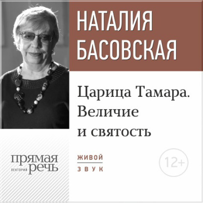 Наталия Басовская — Лекция «Царица Тамара. Величие и святость»