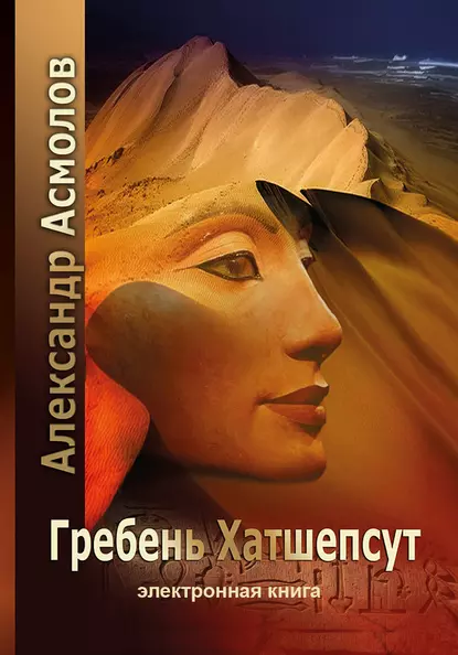 Обложка книги Гребень Хатшепсут, Александр Асмолов