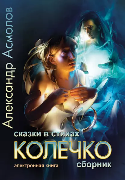 Обложка книги Колечко. Сказки в стихах, Александр Асмолов