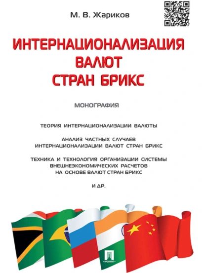 Обложка книги Интернационализация валют стран БРИКС. Монография, Михаил Вячеславович Жариков