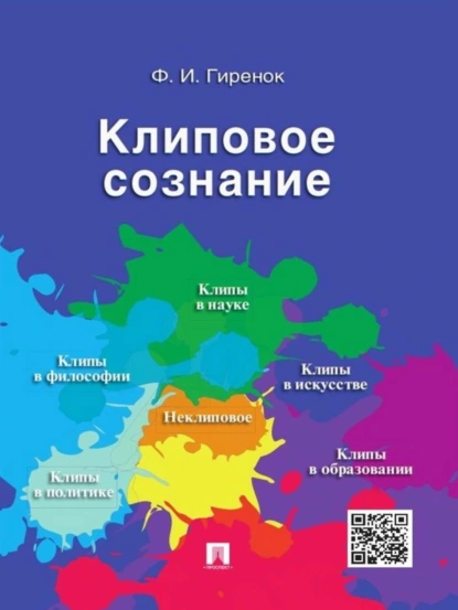 Обложка книги Клиповое сознание, Федор Иванович Гиренок