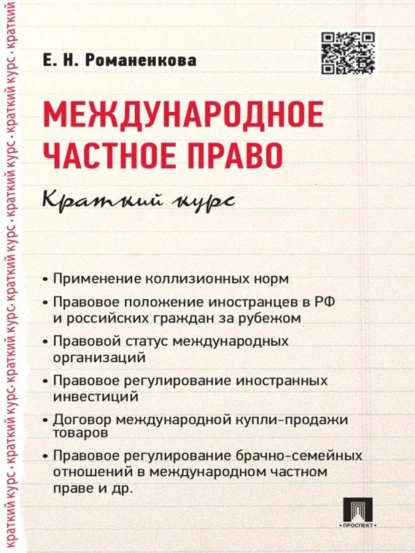 Обложка книги Международное частное право. Краткий курс. Учебное пособие, Евгения Николаевна Романенкова