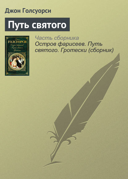 

Путь святого