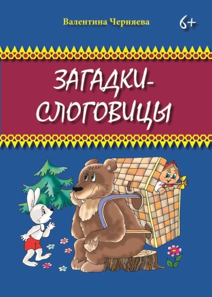 Обложка книги Загадки-слоговицы, Валентина Черняева