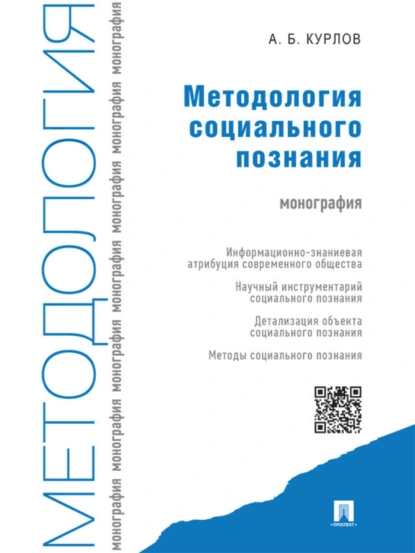 Обложка книги Методология социального познания. Монография, Алексей Борисович Курлов