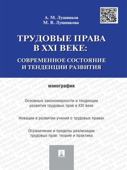 Обложка книги Трудовые права в XXI веке: современное состояние и тенденции развития. Монография, А. М. Лушников