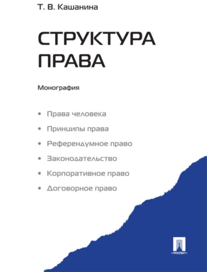 Обложка книги Структура права, Татьяна Васильевна Кашанина