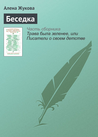 

Беседка