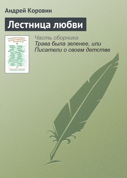 

Лестница любви