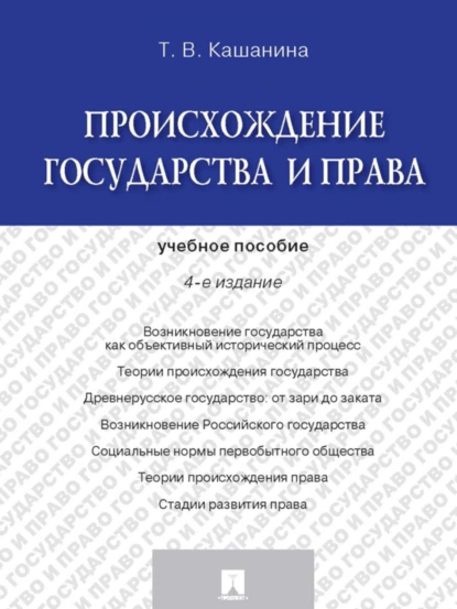 Обложка книги Происхождение государства и права. 4-е издание. Учебное пособие, Татьяна Васильевна Кашанина