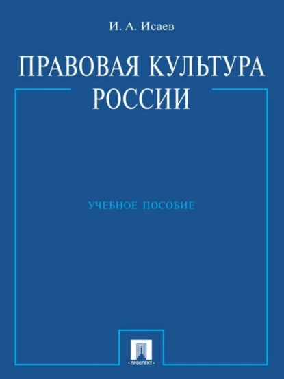 Обложка книги Правовая культура России. Учебное пособие, Игорь Андреевич Исаев