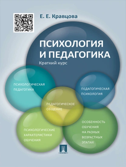 Обложка книги Психология и педагогика. Краткий курс. Учебное пособие, Елена Кравцова