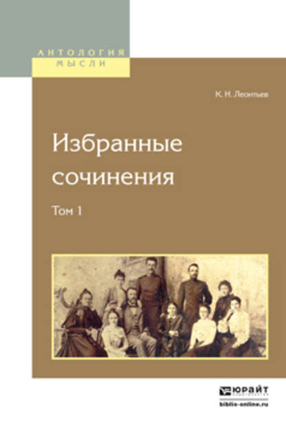 Константин Николаевич Леонтьев - Избранные сочинения в 2 т. Том 1
