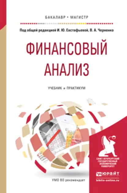 Обложка книги Финансовый анализ. Учебник и практикум для бакалавриата и магистратуры, Светлана Станиславовна Гаврилова