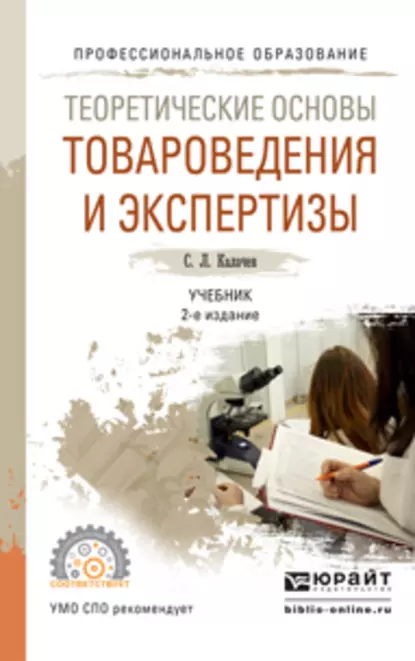 Обложка книги Теоретические основы товароведения и экспертизы 2-е изд., пер. и доп. Учебник для СПО, С. Л. Калачев