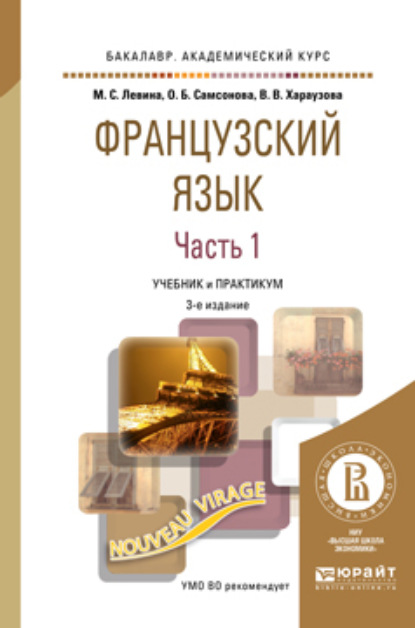 

Французский язык в 2 ч. Часть 1. 3-е изд., пер. и доп. Учебник и практикум для академического бакалавриата