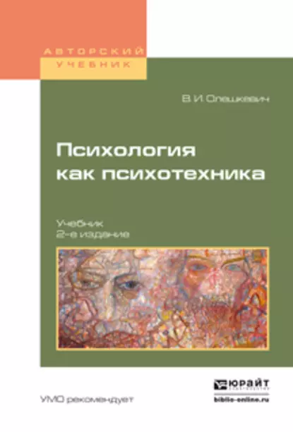 Обложка книги Психология как психотехника 2-е изд., испр. и доп. Учебник для академического бакалавриата, Валерий Иванович Олешкевич