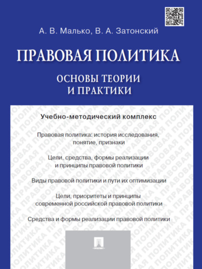 Правовая политика: основы теории и практики. Учебно-методический комплекс - Александр Васильевич Малько