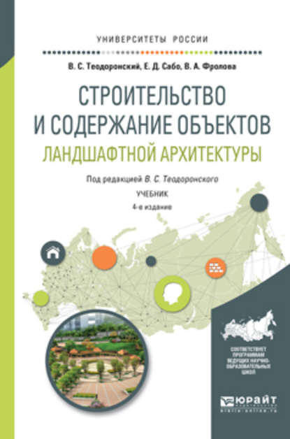 Строительство и содержание объектов ландшафтной архитектуры 4-е изд., испр. и доп. Учебник для академического бакалавриата (В. С. Теодоронский). 2016г. 