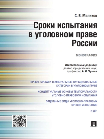 Обложка книги Сроки испытания в уголовном праве России. Монография, Сергей Владимирович Маликов