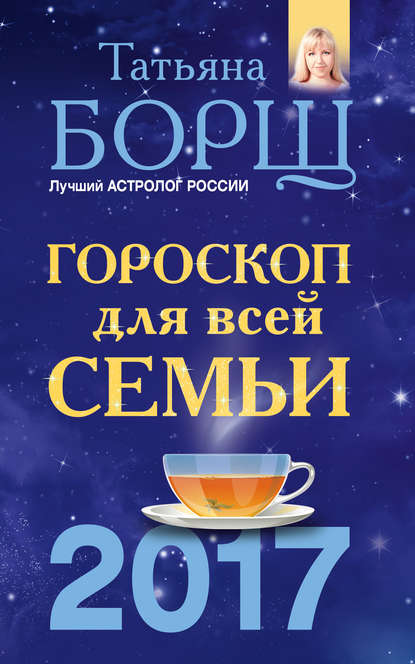

Гороскоп на 2017 год для всей семьи