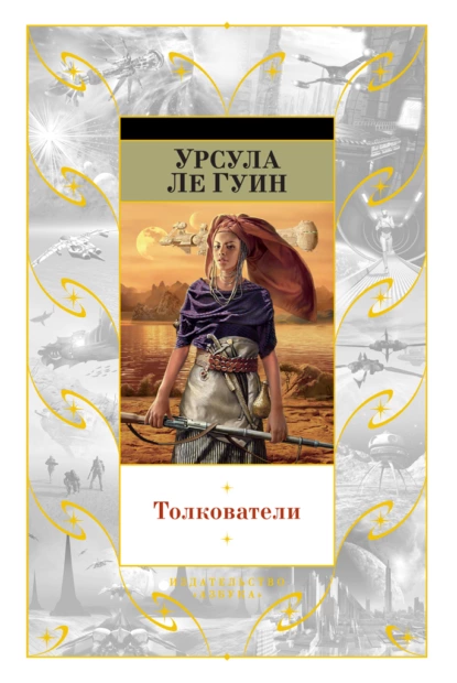 Обложка книги Толкователи (сборник), Урсула Ле Гуин