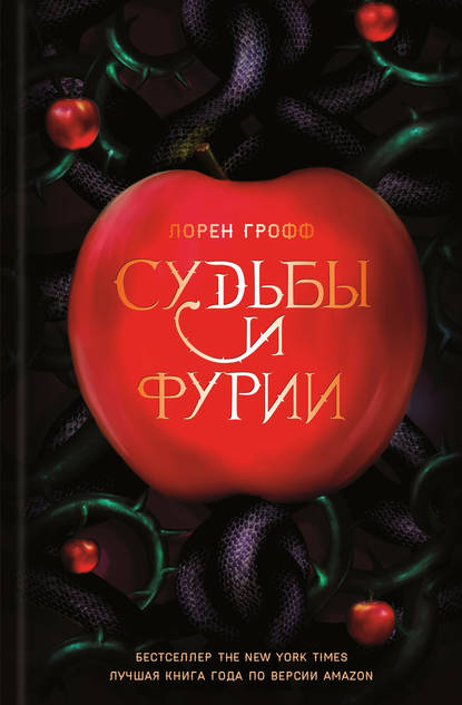 

Судьбы и фурии