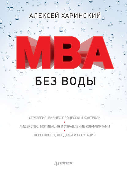Алексей Харинский — MBA без воды