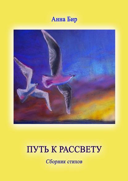 

Путь к рассвету. Сборник стихов