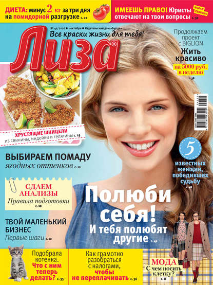 Журнал «Лиза» №41/2016 - ИД «Бурда»