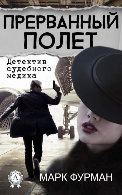 

Прерванный полет