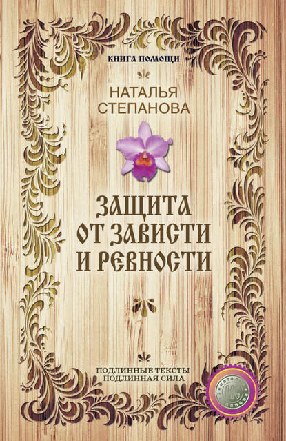 

Защита от зависти и ревности