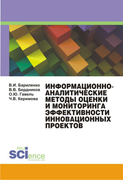 Виктор Бердников - Информационно-аналитические методы оценки и мониторинга эффективности инновационных проектов