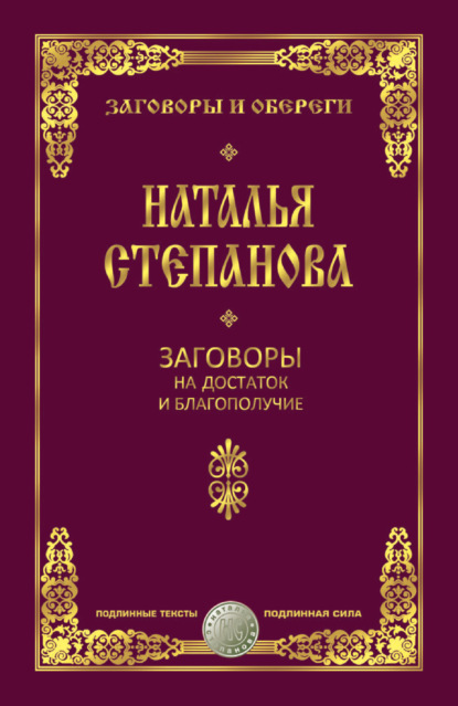 

Заговоры на достаток и благополучие