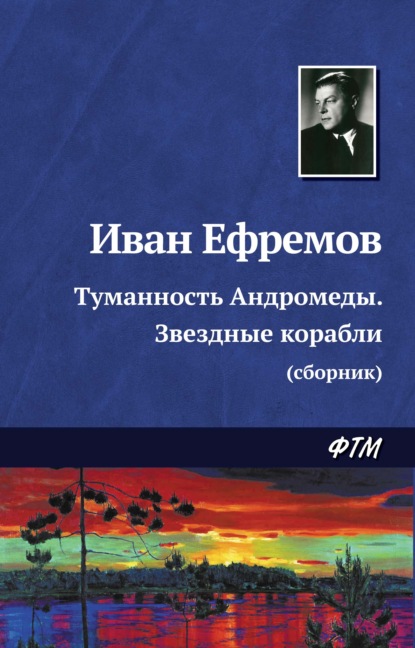 Иван Ефремов — Туманность Андромеды. Звездные корабли (сборник)