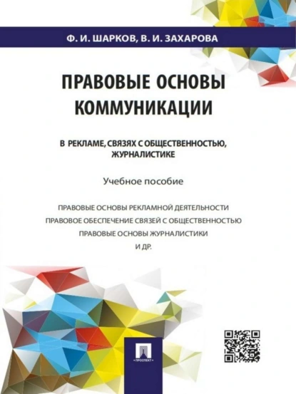 Обложка книги Правовые основы коммуникации: в рекламе, связях с общественностью, журналистике. Учебное пособие, Феликс Изосимович Шарков