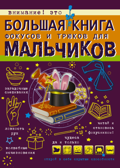 В. А. Ригарович - Большая книга фокусов и трюков для мальчиков