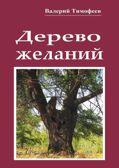 Валерий Тимофеев — Дерево желаний. Сказки и истории